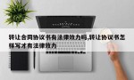 转让合同协议书有法律效力吗,转让协议书怎样写才有法律效力