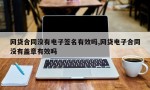 网贷合同没有电子签名有效吗,网贷电子合同没有盖章有效吗