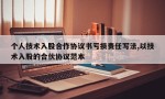 个人技术入股合作协议书亏损责任写法,以技术入股的合伙协议范本