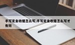 手写定金收据怎么写,手写定金收据怎么写才有效