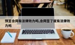 预签合同有法律效力吗,合同签了就有法律效力吗