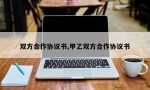 双方合作协议书,甲乙双方合作协议书