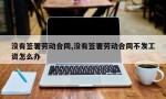 没有签署劳动合同,没有签署劳动合同不发工资怎么办