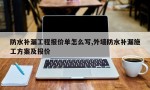 防水补漏工程报价单怎么写,外墙防水补漏施工方案及报价