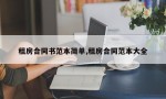 租房合同书范本简单,租房合同范本大全