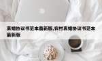 离婚协议书范本最新版,农村离婚协议书范本最新版