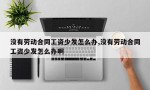 没有劳动合同工资少发怎么办,没有劳动合同工资少发怎么办啊