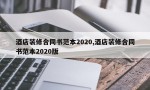 酒店装修合同书范本2020,酒店装修合同书范本2020版