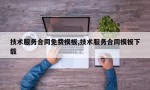 技术服务合同免费模板,技术服务合同模板下载