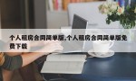 个人租房合同简单版,个人租房合同简单版免费下载