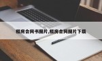 租房合同书图片,租房合同图片下载