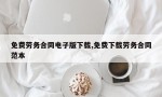 免费劳务合同电子版下载,免费下载劳务合同范本