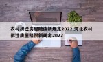 农村拆迁房屋赔偿新规定2022,河北农村拆迁房屋赔偿新规定2022