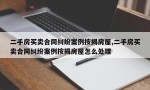 二手房买卖合同纠纷案例按揭房屋,二手房买卖合同纠纷案例按揭房屋怎么处理