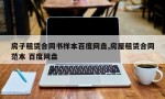 房子租赁合同书样本百度网盘,房屋租赁合同范本 百度网盘