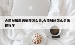 合同纠纷起诉流程怎么走,合同纠纷怎么走法律程序