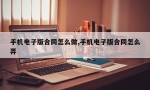 手机电子版合同怎么做,手机电子版合同怎么弄