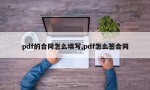 pdf的合同怎么填写,pdf怎么签合同