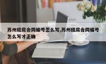 苏州租房合同编号怎么写,苏州租房合同编号怎么写才正确