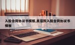 入股合同协议书模板,美容院入股合同协议书模板