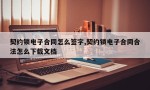 契约锁电子合同怎么签字,契约锁电子合同合法怎么下载文档