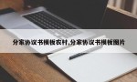 分家协议书模板农村,分家协议书模板图片