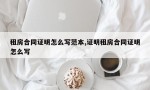 租房合同证明怎么写范本,证明租房合同证明怎么写