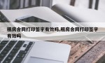 租房合同打印签字有效吗,租房合同打印签字有效吗