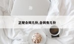 正规合同几份,合同有几份