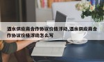 酒水供应商合作协议价格浮动,酒水供应商合作协议价格浮动怎么写