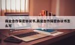 商业合作保密协议书,商业合作保密协议书怎么写