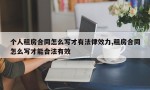 个人租房合同怎么写才有法律效力,租房合同怎么写才能合法有效