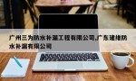 广州三为防水补漏工程有限公司,广东建维防水补漏有限公司