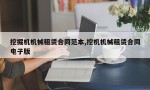 挖掘机机械租赁合同范本,挖机机械租赁合同电子版