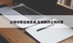 公司印章在线生成,在线制作公司印章