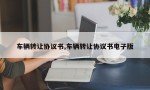 车辆转让协议书,车辆转让协议书电子版