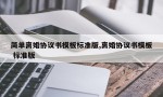 简单离婚协议书模板标准版,离婚协议书模板 标准版