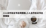 二人合作协议书合同模板,二人合作协议书合同模板