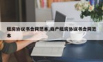 租房协议书合同范本,商户租房协议书合同范本