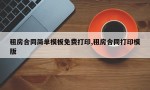 租房合同简单模板免费打印,租房合同打印模版