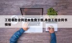 工程承包合同范本免费下载,承包工程合同书模板