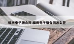 租房电子版合同,租房电子版合同怎么签