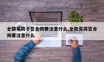 全额买房子签合同要注意什么,全款买房签合同要注意什么