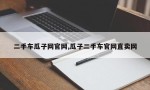 二手车瓜子网官网,瓜子二手车官网直卖网