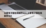 公章电子版在线制作wps,公章电子版在线制作365