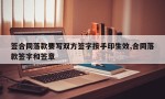 签合同落款要写双方签字按手印生效,合同落款签字和签章