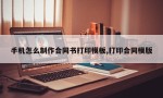 手机怎么制作合同书打印模板,打印合同模版