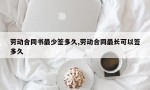 劳动合同书最少签多久,劳动合同最长可以签多久