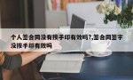 个人签合同没有按手印有效吗?,签合同签字没按手印有效吗