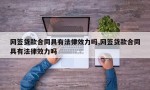 网签贷款合同具有法律效力吗,网签贷款合同具有法律效力吗